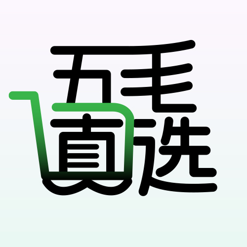 五毛真选