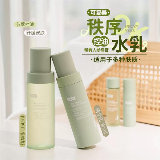 【门店直发】可复美稀有人参皂苷致研净痘控油精华水乳150ml+80ml 商品图1