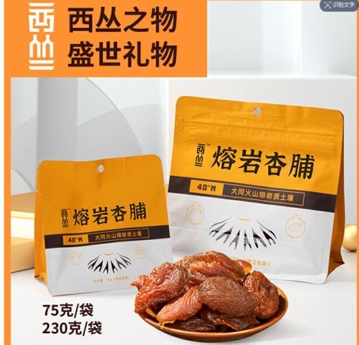 西丛熔岩杏脯230g 商品图0