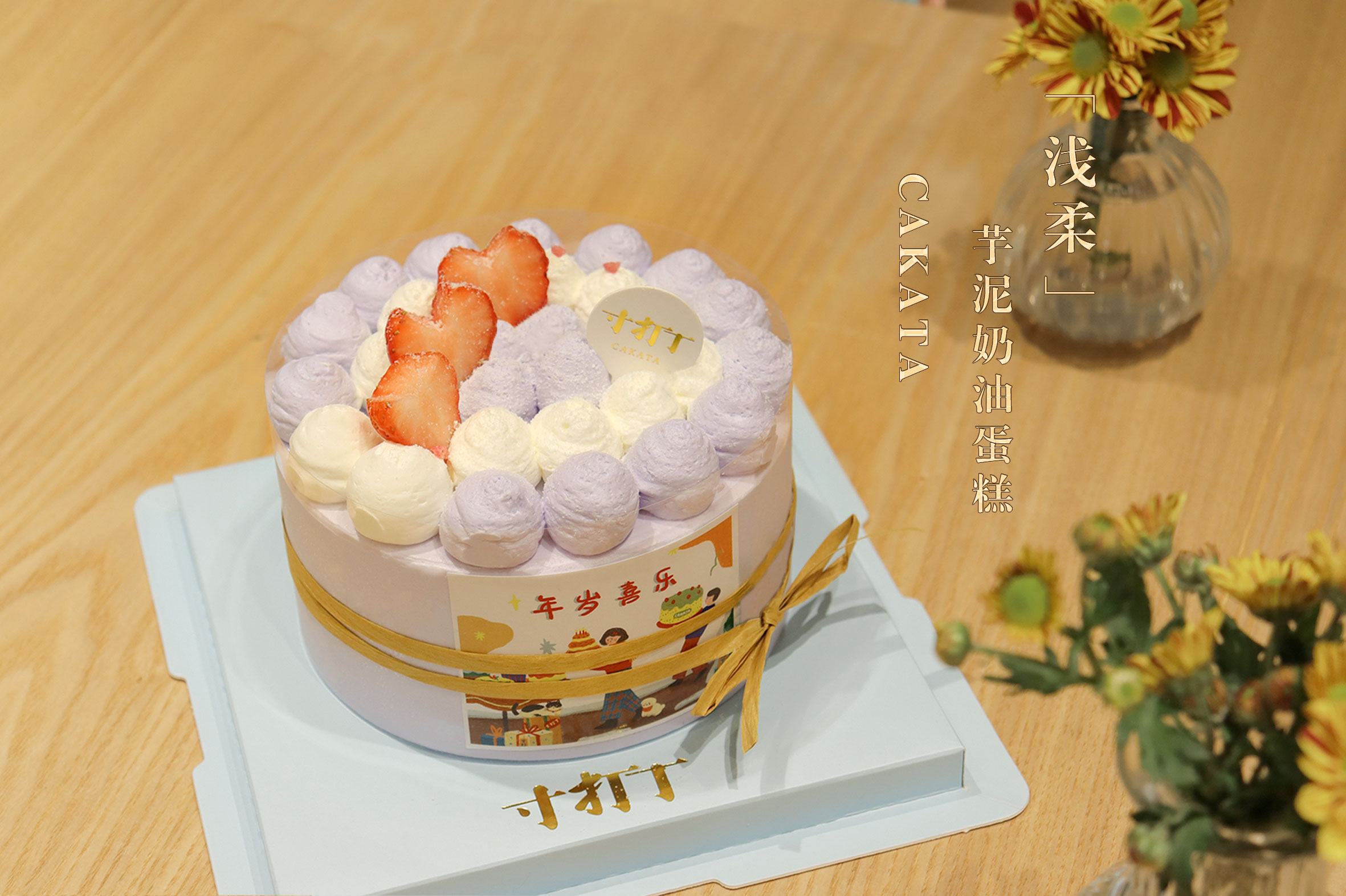 浅柔·芋泥奶油蛋糕 （可备注少糖）