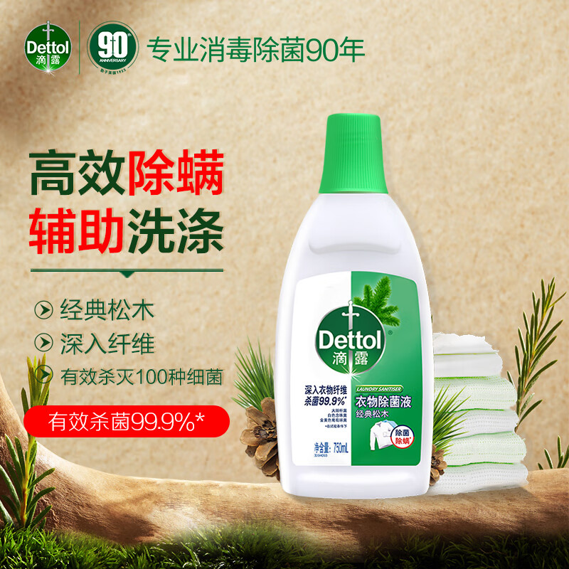 Dettol滴露衣物除菌液750ml 经典松木/清新柠檬