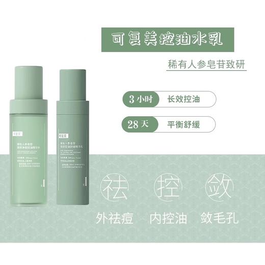 【门店直发】可复美稀有人参皂苷致研净痘控油精华水乳150ml+80ml 商品图2
