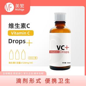 （新包装）美繁Mishige 维生素C VC滴液饮品50ml 120VC/ml（不含防腐剂）