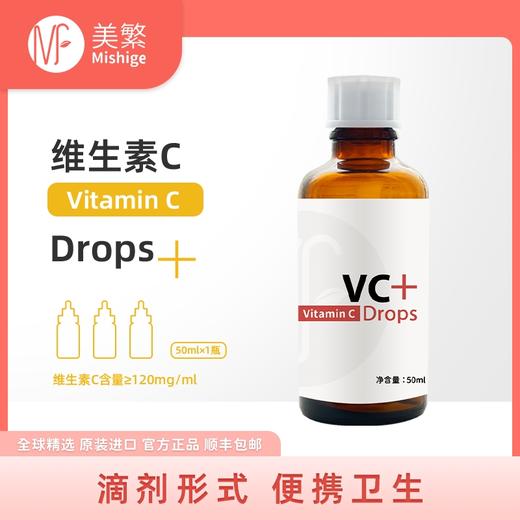 （新包装）美繁Mishige 维生素C VC滴液饮品50ml 120VC/ml（不含防腐剂） 商品图0