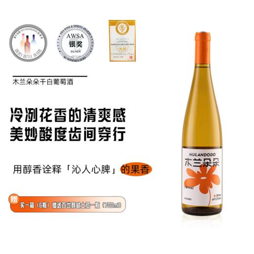 木兰朵朵雷司令干白葡萄酒国产宁夏贺兰山东麓白葡萄酒   12.5%vol 750ml 商品图0