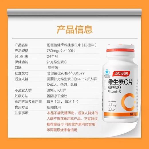 汤臣倍健维生素C片（甜橙味）【国sir严选】 商品图9