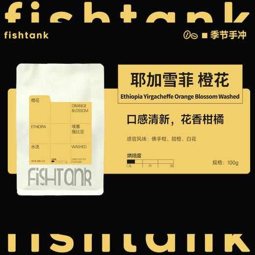 埃塞俄比亚 耶加雪菲 橙花 水洗 商品图0