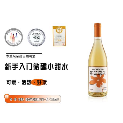木兰朵朵雷司令甜白葡萄酒国产宁夏贺兰山东麓白葡萄酒   9.5%vol 750ml 商品图0