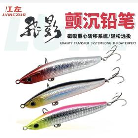 江左飞影路亚铅笔远投沉水铅笔翘嘴鲈鱼鳜鱼重心转移路亚饵