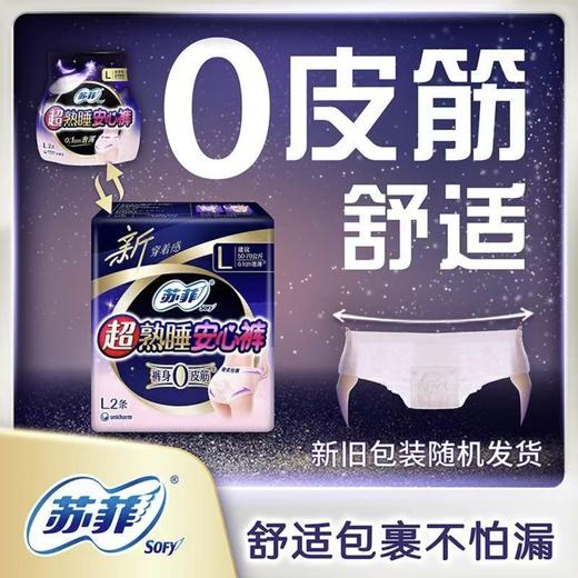 苏菲安心裤裤型卫生巾超熟睡2片L码85cm-105cm 商品图1