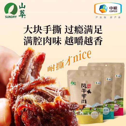 中粮山萃风干牛肉干200g 原味/香辣/孜然 小吃休闲零食 商品图3