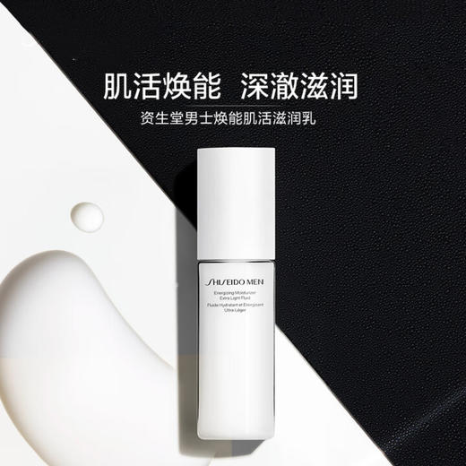【1件包邮】资生堂男士焕能肌活滋润乳100ml/118230 肌活焕能深澈滋润 甘肃/青海/内蒙古/新疆/西藏/宁夏/海南/港澳台不发货 商品图1