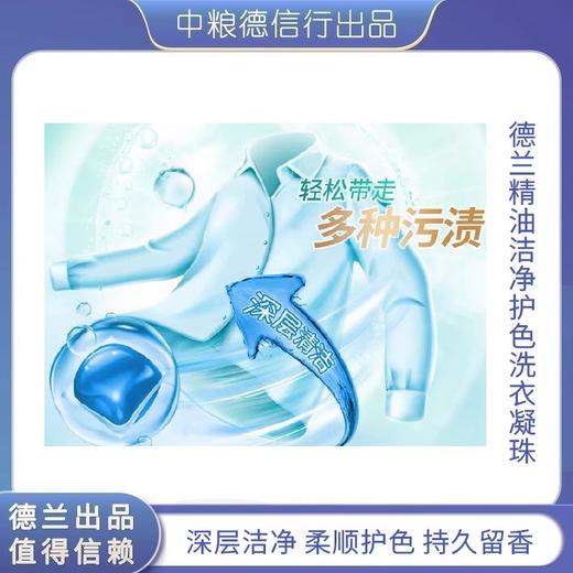 【秒杀】中粮德兰精油洁净护色洗衣凝珠15g*30粒/盒 商品图2