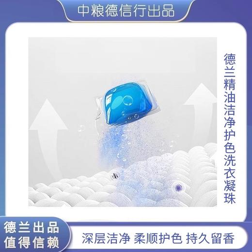 【秒杀】中粮德兰精油洁净护色洗衣凝珠15g*30粒/盒 商品图1
