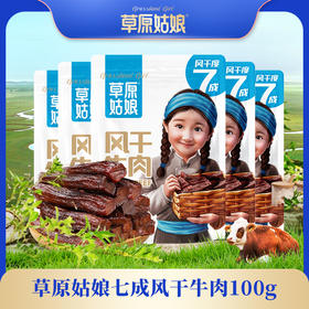 草原姑娘风干牛肉干100g*5袋 原味、香辣味  方便携带