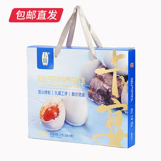 卡宴 蛋香四溢烤海鸭蛋礼盒 65g*20枚【包邮直发】 商品图2