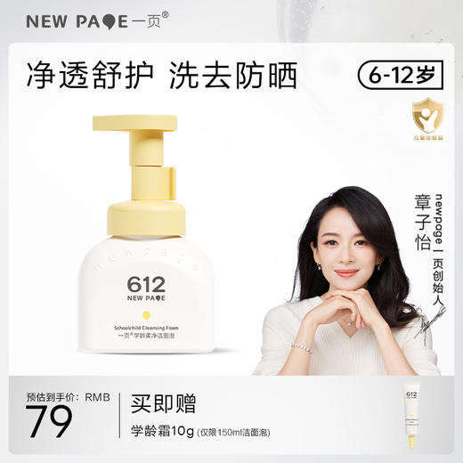 【 每满300-40】newpage一页612学龄柔净洁面泡洗面奶洁面乳学生男女 商品图0