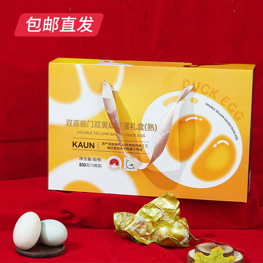 卡宴 双喜临门双黄咸鸭蛋礼盒 80g*10枚【包邮直发】 商品图0