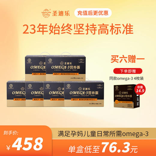 【6盒周期购】圣迪乐Omega-3儿童营养鲜鸡蛋30枚/盒（赠1盒同款4枚装） 商品图0