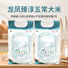 龙凤臻淳五常大米2.5kg/袋