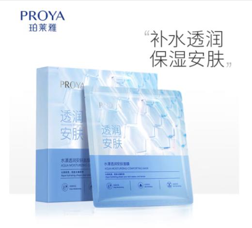 珀莱雅 水漾透润安肤面膜5片/盒（水屏障面膜）【买一送一，到手2盒】 商品图0