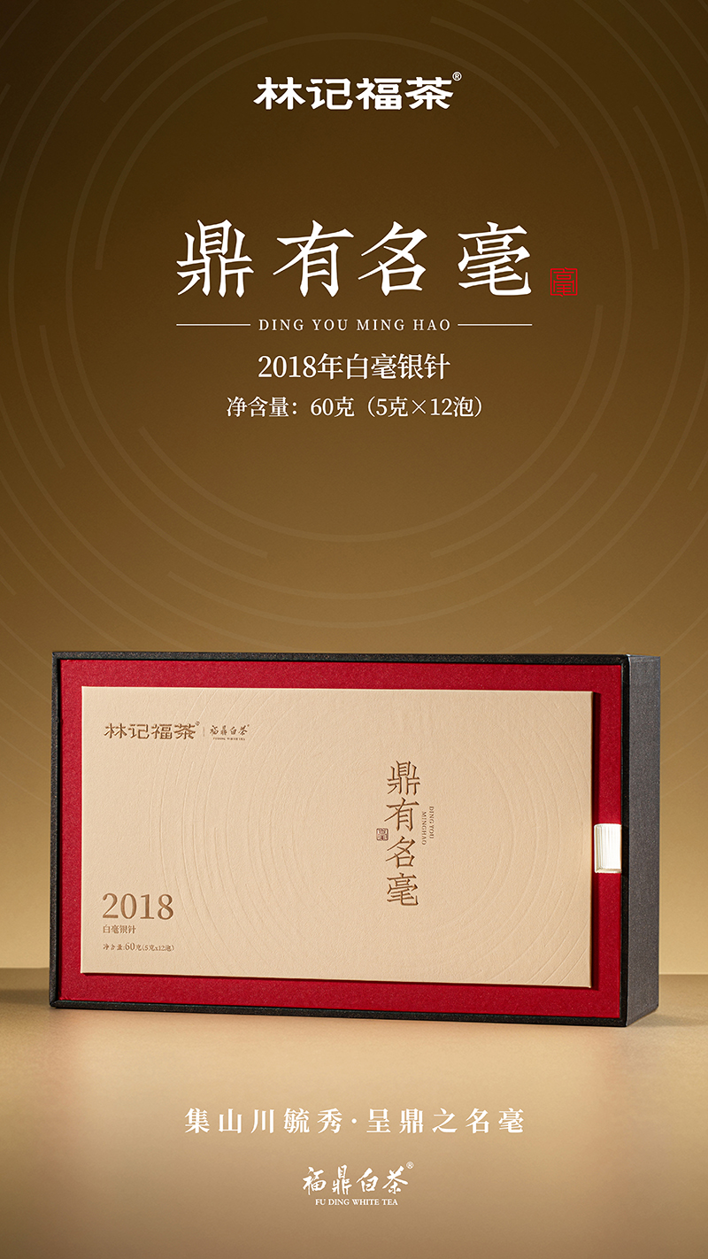 鼎有名毫·白毫银针2018·礼盒装60g(5g*2*6)