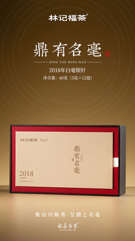 鼎有名毫·白毫银针2018·礼盒装60g(5g*2*6) 商品图0