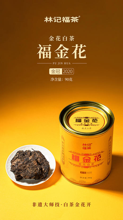 福金花·撬片紧压金花2020·金冠90g 商品图5