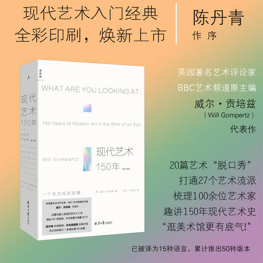 现代艺术150年：一个未完成的故事（修订版） 商品图0
