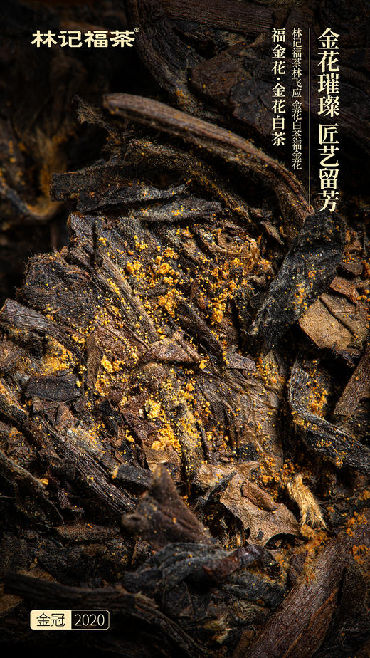 福金花·撬片紧压金花2020·金冠90g 商品图4