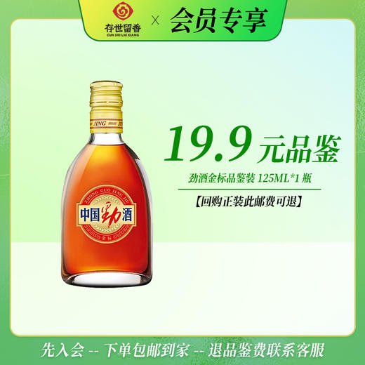 38°金标劲酒125ml【品鉴装】【积分兑换订单不单独发货，需随订单一起邮寄】 商品图0