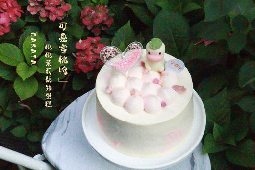 可爱蜜桃鸭·桃桃茉莉奶油蛋糕（可备注少糖） 商品图0