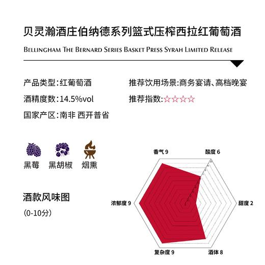 贝灵瀚酒庄伯纳德系列篮式压榨西拉红葡萄酒 Bellingham The Bernard Series Basket Press Syrah Limited Release 商品图1