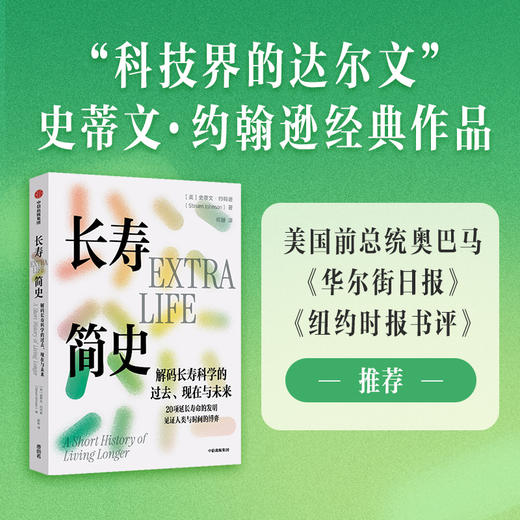 中信出版 | 长寿简史：解码长寿科学的过去、现在与未来 商品图1