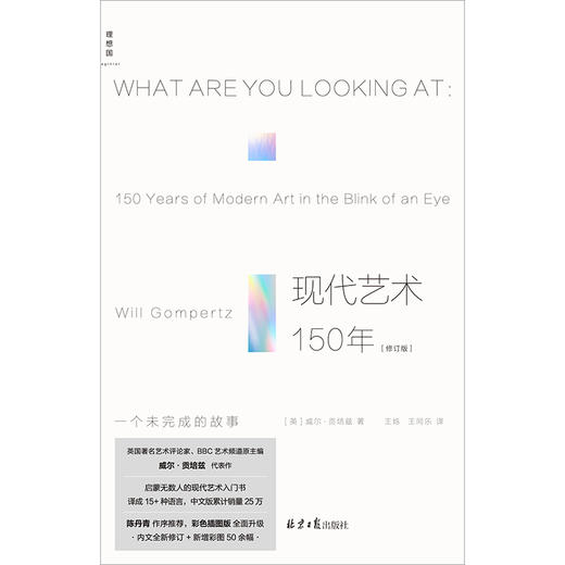 现代艺术150年：一个未完成的故事（修订版） 商品图2
