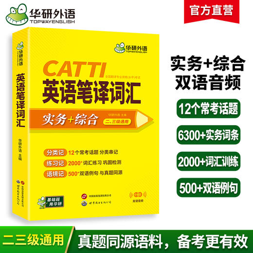华研外语 catti英语笔译词汇 实务综合能力12个常考话题2000词汇500双语例句一二三级口译笔译真题适用英汉互翻译词训练手册官方教材 商品图0