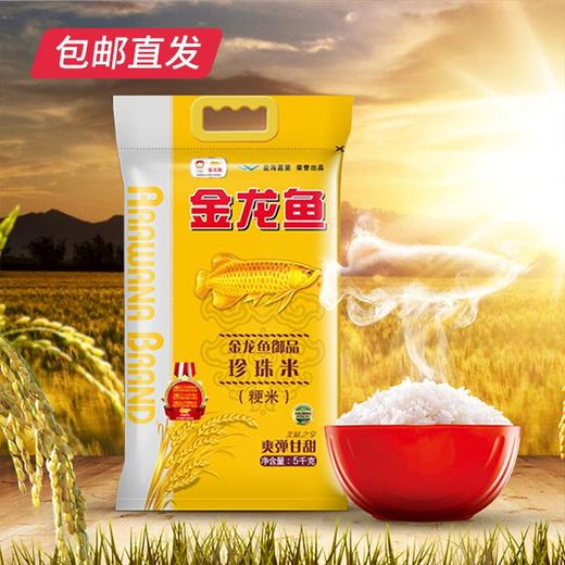 金龙鱼 御品珍珠米 5kg【包邮直发】【XZZ】 商品图0