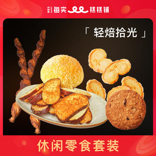 【休闲零食】经典休闲零食蝴蝶酥卡真碱水面包脆套装 商品图0