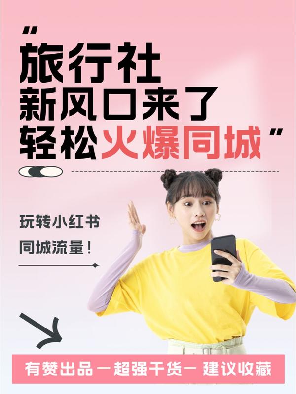 旅游赛道的下一个风口💰线上做同城拓客❗