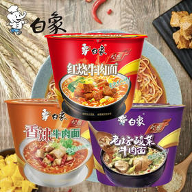白象经典款桶装红烧方便面 香辣牛肉面 老坛酸菜牛肉面119g泡面(随机发)