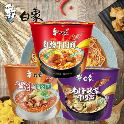 白象经典款桶装红烧方便面 香辣牛肉面 老坛酸菜牛肉面119g泡面(随机发) 商品图0