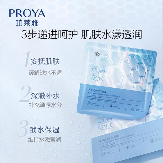 珀莱雅 水漾透润安肤面膜5片/盒（水屏障面膜）【买一送一，到手2盒】 商品图2