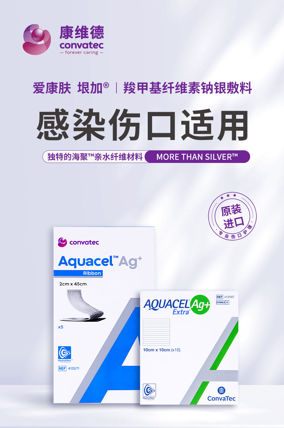 康维德旗舰店银离子伤口敷料413566爱康肤亲水性纤维含银灭菌敷料