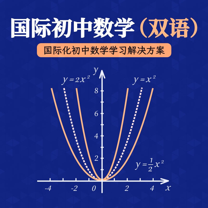 2025年 秋季班 国际初中数学双语课