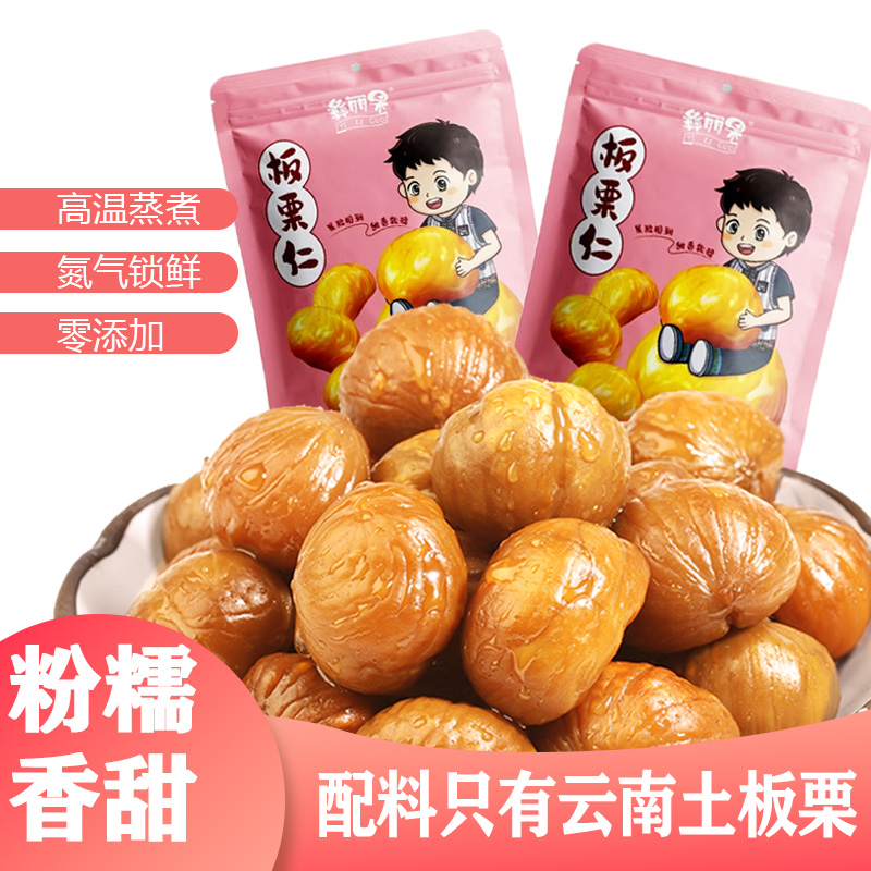 【云南板栗仁】脱壳后高温蒸煮 氮气锁鲜 颗颗饱满 口感粉面香甜 开袋即食 3种规格任选