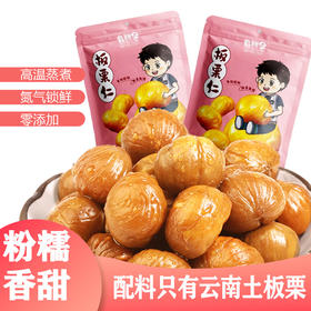 【云南板栗仁】脱壳后高温蒸煮 氮气锁鲜 颗颗饱满 口感粉面香甜 开袋即食 3种规格任选