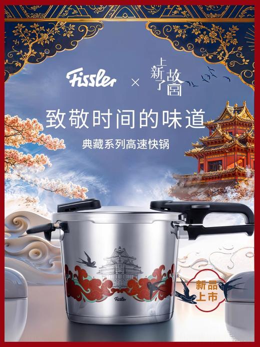 菲仕乐Fissler限量款德国进口不锈钢高压锅上新了典藏系列故宫燃气防爆压力锅 商品图1