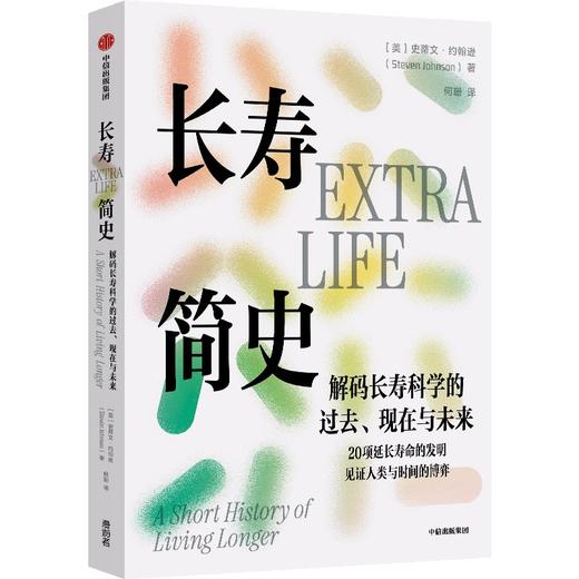 中信出版 | 长寿简史：解码长寿科学的过去、现在与未来 商品图0