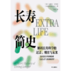 中信出版 | 长寿简史：解码长寿科学的过去、现在与未来 商品缩略图2