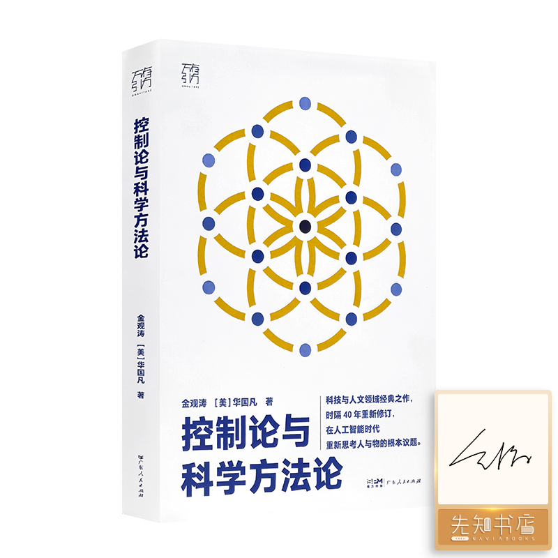 【签名版】金观涛《控制论与科学方法论》